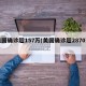 美国确诊超157万(美国确诊超2870万)