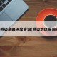 感染高峰进度查询(感染地区查询)