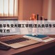 怎么去华东交大理工学院/怎么去华东交大理工学院工作