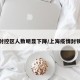 上海封控区人数明显下降/上海疫情封锁区域