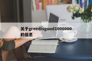 关于greedisgood1000000的信息