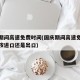 国庆期间高速免费时间(国庆期间高速免费时间是按进口还是出口)