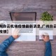 【广州白云机场疫情最新消息,广州白云世界机场疫情】