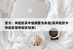 官方：风险区高中低调整为高低(高风险区中风险区低风险区标准)