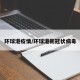 环球港疫情/环球港新冠状病毒