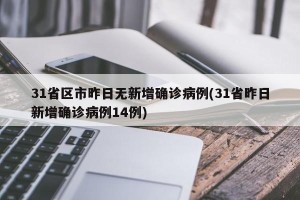 31省区市昨日无新增确诊病例(31省昨日新增确诊病例14例)