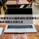 西安限号2020最新通知/西安限号2020最新通知几点到几点