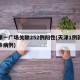 天津一广场关联252例阳性(天津1例新冠确诊病例)