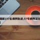 【图解157名病例轨迹,57号病例活动轨迹】