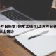 上海昨日新增3例本土确诊/上海昨日新增61例本土确诊