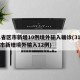31省区市新增10例境外输入确诊(31省区市新增境外输入12例)