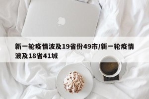 新一轮疫情波及19省份49市/新一轮疫情波及18省41城