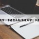 东北大学一卡通怎么办/东北大学一卡通激活