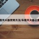 车载灭火器使用方法/车载灭火器位置图