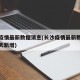 长沙疫情最新数据消息(长沙疫情最新数据消息今天新增)
