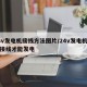 24v发电机接线方法图片/24v发电机怎样接线才能发电