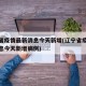 辽宁省疫情最新消息今天新增(辽宁省疫情最新消息今天新增病例)