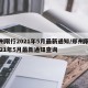 郑州限行2021年5月最新通知/郑州限行2021年5月最新通知查询
