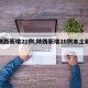【陕西新增21例,陕西新增20例本土确诊】
