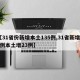 【31省份新增本土135例,31省新增47例本土增23例】