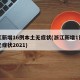 浙江新增16例本土无症状(浙江新增1例本土无症状2021)
