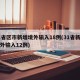 31省区市新增境外输入18例(31省新增境外输入12例)
