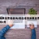 老凤祥黄金费用查询/现在老凤祥黄金费用是多少钱1克