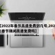 【2022年春节高速免费到几号,2022年春节期间高速免费吗】