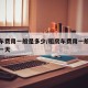 租房车费用一般是多少/租房车费用一般是多少钱一天