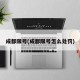 成都限号(成都限号怎么处罚)