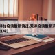 【天津的疫情最新情况,天津疫情最新消息在哪个区域】