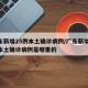 广东新增25例本土确诊病例/广东新增25例本土确诊病例是哪里的