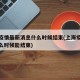 上海疫情最新消息什么时候结束(上海疫情大概什么时候能结束)