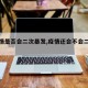 【疫情是否会二次暴发,疫情还会不会二次爆发】