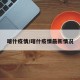 喀什疫情/喀什疫情最新情况