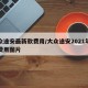 大众途安最新款费用/大众途安2021年新款费用图片