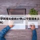 【辽宁新增无症状27例,辽宁新增本土无症状8例】
