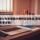 【西安公布新增确诊病例活动轨迹,西安新增确诊患者详情】
