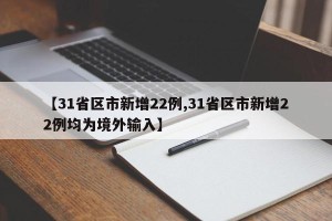 【31省区市新增22例,31省区市新增22例均为境外输入】