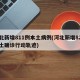 河北新增811例本土病例(河北新增82例本土确诊行动轨迹)