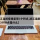 【浙江当前疫情呈现3个特点,浙江当前疫情呈现3个特点是什么】