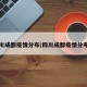 四川成都疫情分布/四川成都疫情分布图