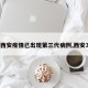 【西安疫情已出现第三代病例,西安3例】