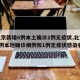 【北京新增6例本土确诊2例无症状,北京新增5例本地确诊病例和1例无症状感染者】