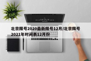 北京限号2020最新限号12月/北京限号2021年时间表12月份