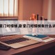 【卧室门对楼梯,卧室门对楼梯有什么讲究没有】