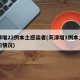 天津增22例本土感染者(天津增1例本土确诊的情况)