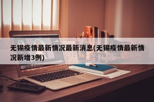 无锡疫情最新情况最新消息(无锡疫情最新情况新增3例)