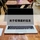 关于疫情庸的信息
