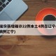 31省份新增确诊22例本土4例在辽宁(新增病例辽宁)